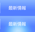 最新情報