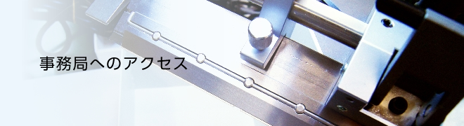 研究会の紹介 事務局のご案内